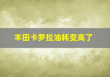 丰田卡罗拉油耗变高了