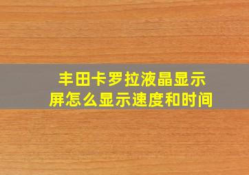 丰田卡罗拉液晶显示屏怎么显示速度和时间