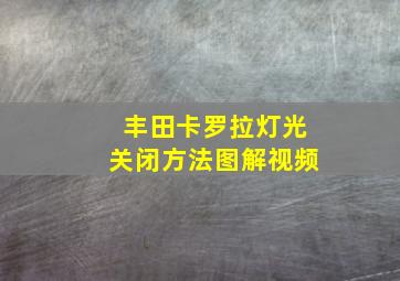 丰田卡罗拉灯光关闭方法图解视频