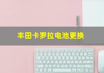 丰田卡罗拉电池更换