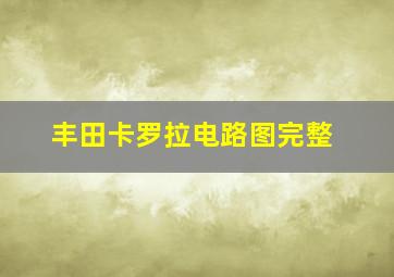 丰田卡罗拉电路图完整