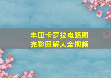 丰田卡罗拉电路图完整图解大全视频