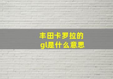 丰田卡罗拉的gl是什么意思