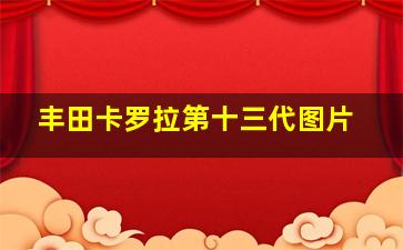 丰田卡罗拉第十三代图片