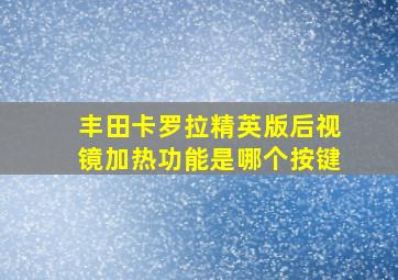 丰田卡罗拉精英版后视镜加热功能是哪个按键