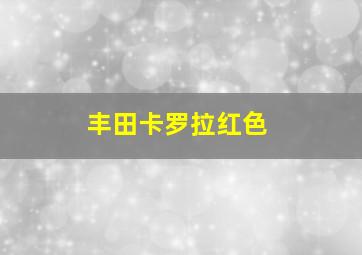 丰田卡罗拉红色