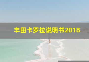 丰田卡罗拉说明书2018