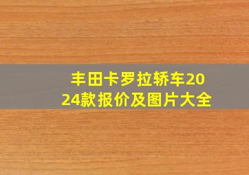 丰田卡罗拉轿车2024款报价及图片大全