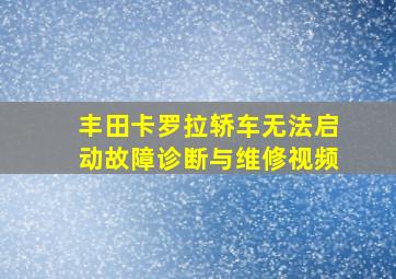 丰田卡罗拉轿车无法启动故障诊断与维修视频