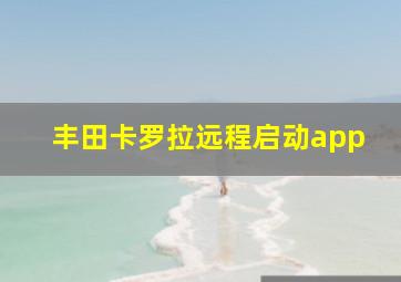 丰田卡罗拉远程启动app