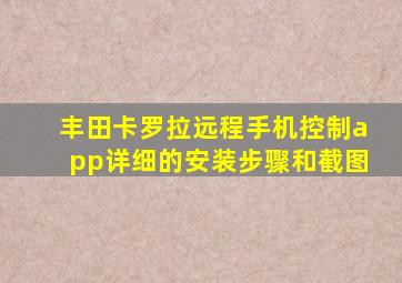 丰田卡罗拉远程手机控制app详细的安装步骤和截图