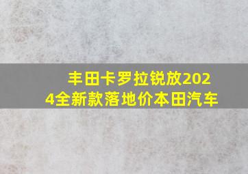 丰田卡罗拉锐放2024全新款落地价本田汽车