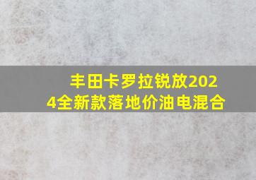 丰田卡罗拉锐放2024全新款落地价油电混合