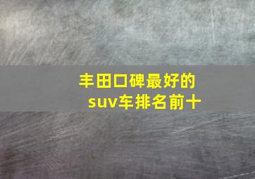 丰田口碑最好的suv车排名前十