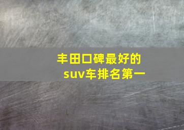 丰田口碑最好的suv车排名第一