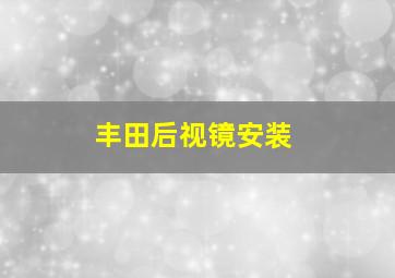 丰田后视镜安装