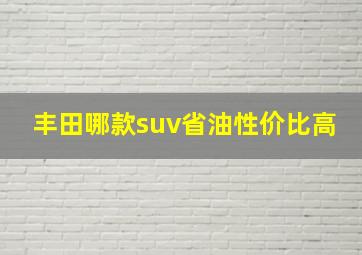 丰田哪款suv省油性价比高