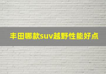 丰田哪款suv越野性能好点