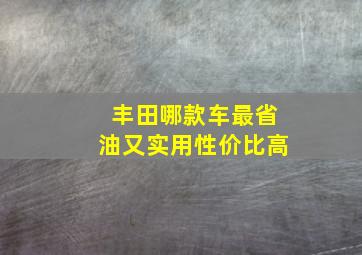 丰田哪款车最省油又实用性价比高