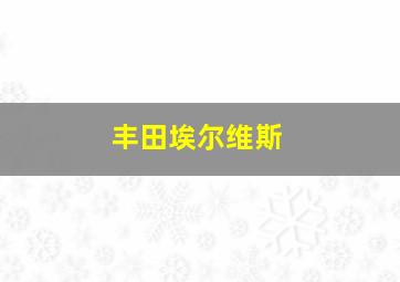 丰田埃尔维斯