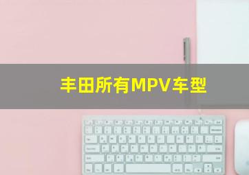 丰田所有MPV车型