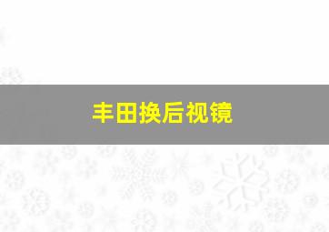 丰田换后视镜