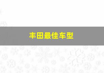 丰田最佳车型