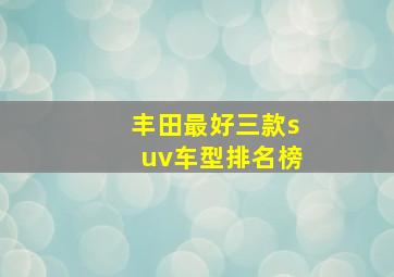 丰田最好三款suv车型排名榜