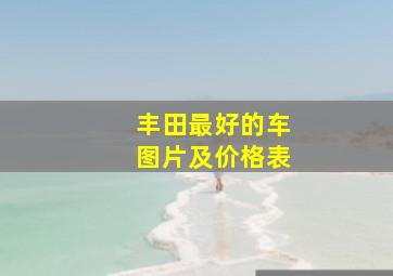 丰田最好的车图片及价格表