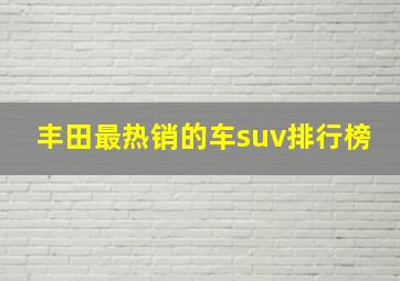 丰田最热销的车suv排行榜