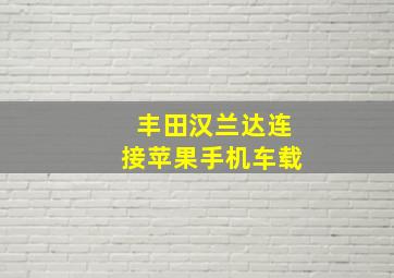 丰田汉兰达连接苹果手机车载