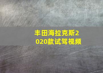 丰田海拉克斯2020款试驾视频