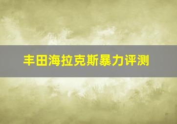 丰田海拉克斯暴力评测