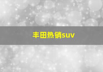 丰田热销suv