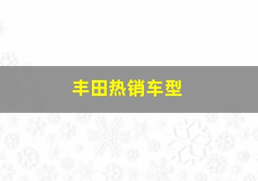 丰田热销车型