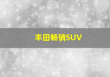 丰田畅销SUV