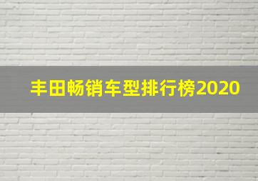 丰田畅销车型排行榜2020