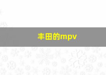 丰田的mpv