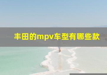 丰田的mpv车型有哪些款