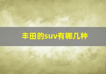 丰田的suv有哪几种