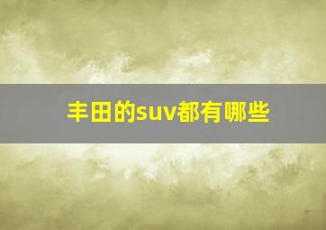 丰田的suv都有哪些