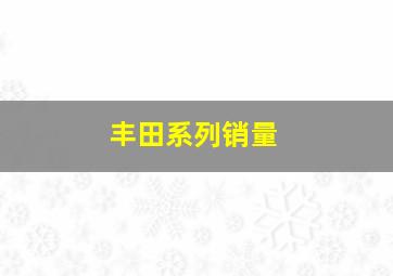 丰田系列销量