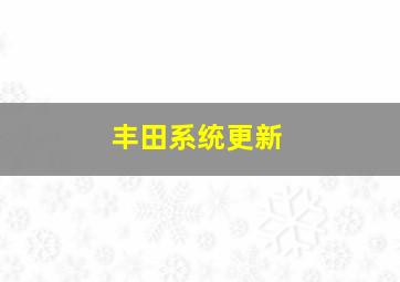 丰田系统更新