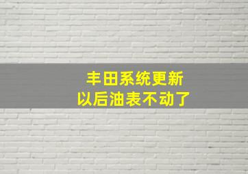 丰田系统更新以后油表不动了