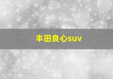 丰田良心suv