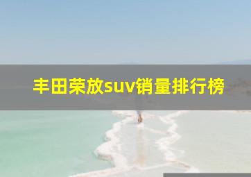 丰田荣放suv销量排行榜