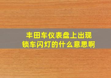 丰田车仪表盘上出现锁车闪灯的什么意思啊