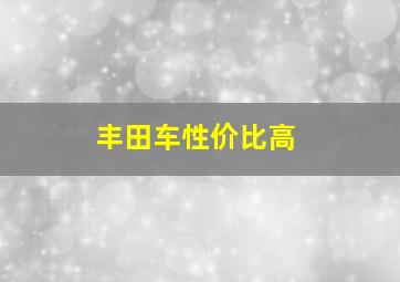 丰田车性价比高