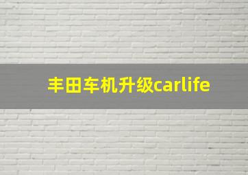 丰田车机升级carlife