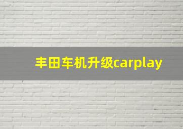 丰田车机升级carplay